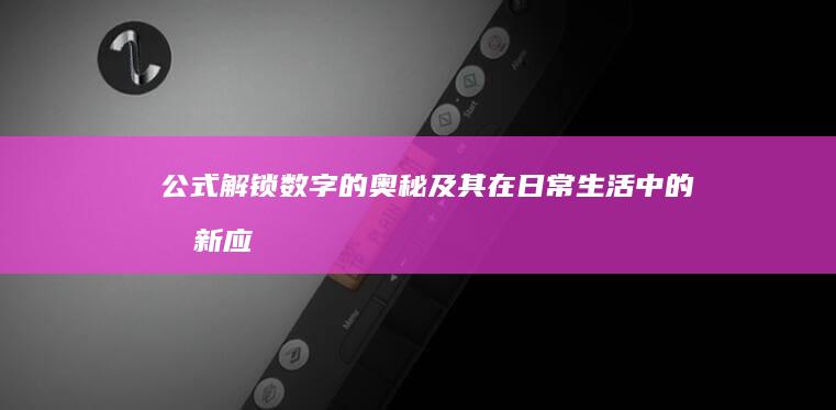 公式：解锁数字的奥秘及其在日常生活中的创新应用